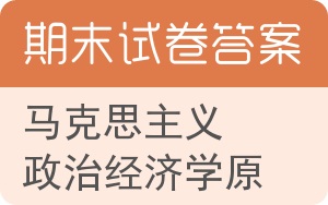 马克思主义政治经济学原理期末试卷 - 封面