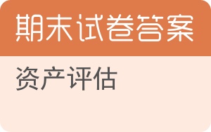 资产评估期末试卷 - 封面