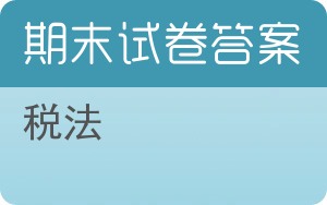 税法期末试卷 - 封面