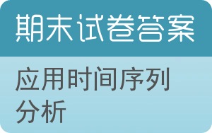 应用时间序列分析期末试卷 - 封面