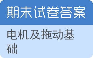 电机及拖动基础期末试卷 - 封面