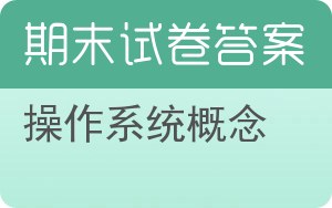 操作系统概念期末试卷 - 封面
