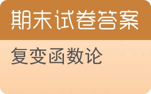 复变函数论期末试卷 - 封面