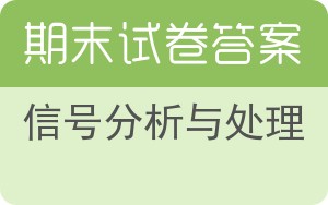 信号分析与处理期末试卷 - 封面