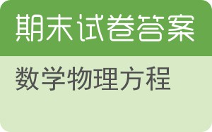 数学物理方程期末试卷 - 封面