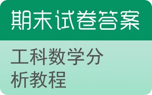 工科数学分析教程期末试卷 - 封面