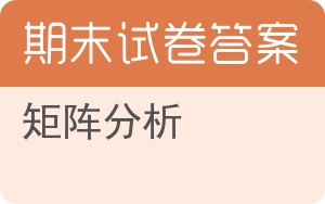 矩阵分析期末试卷 - 封面