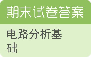 电路分析基础期末试卷 - 封面
