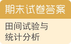 田间试验与统计分析期末试卷 - 封面