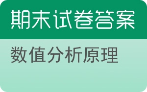 数值分析原理期末试卷 - 封面