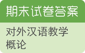 对外汉语教学概论期末试卷 - 封面