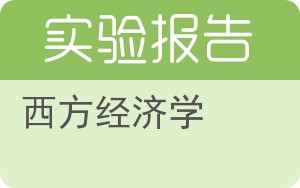 西方经济学实验报告 - 封面