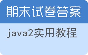 java2实用教程期末试卷 - 封面