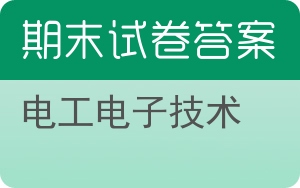 电工电子技术期末试卷 - 封面