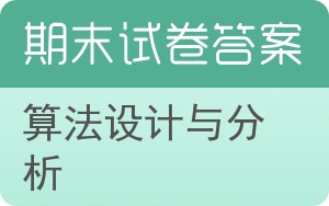 算法设计与分析期末试卷 - 封面