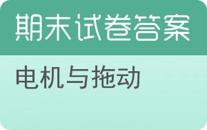 电机与拖动期末试卷 - 封面