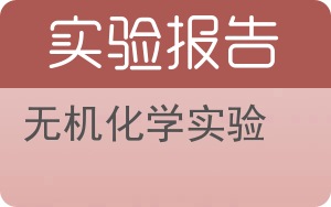 无机化学实验实验报告 - 封面