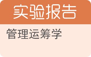 管理运筹学实验报告 - 封面