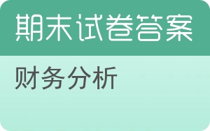 财务分析期末试卷 - 封面