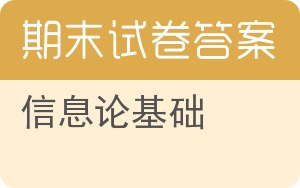信息论基础期末试卷 - 封面