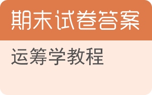 运筹学教程期末试卷 - 封面