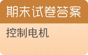 控制电机期末试卷 - 封面