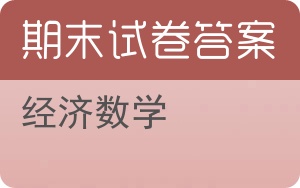 经济数学期末试卷 - 封面