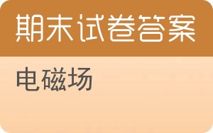 电磁场期末试卷 - 封面