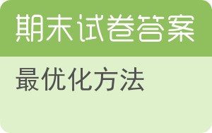 最优化方法期末试卷 - 封面