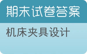 机床夹具设计期末试卷 - 封面