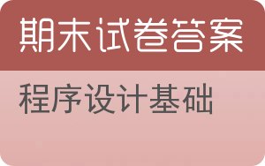 程序设计基础期末试卷 - 封面