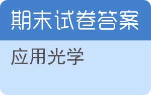 应用光学期末试卷 - 封面