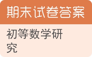 初等数学研究期末试卷 - 封面
