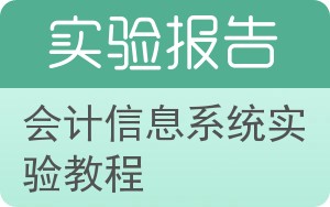 会计信息系统实验教程实验报告 - 封面