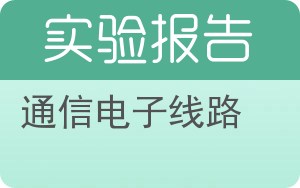 通信电子线路实验报告 - 封面