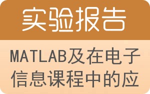 MATLAB及在电子信息课程中的应用实验报告 - 封面