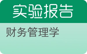 财务管理学实验报告 - 封面