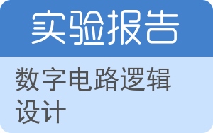 数字电路逻辑设计实验报告 - 封面