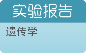 遗传学实验报告 - 封面