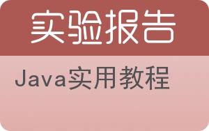 Java实用教程实验报告 - 封面