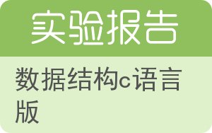 数据结构C语言版实验报告 - 封面
