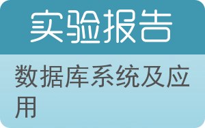 数据库系统及应用实验报告 - 封面