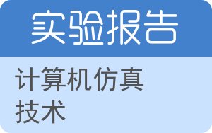 计算机仿真技术实验报告 - 封面