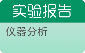 仪器分析实验报告 - 封面