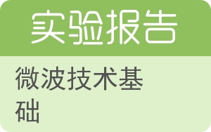 微波技术基础实验报告 - 封面