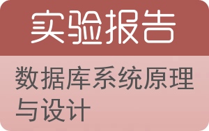 数据库系统原理与设计实验报告 - 封面