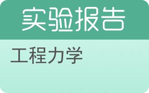 工程力学实验报告 - 封面