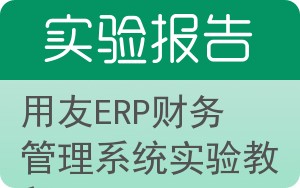 用友ERP财务管理系统实验教程实验报告 - 封面