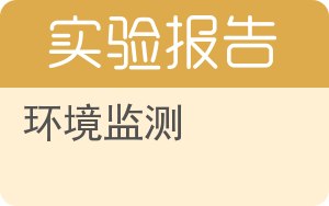 环境监测实验报告 - 封面