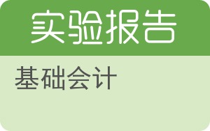 基础会计实验报告 - 封面